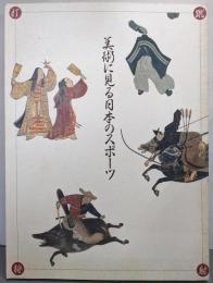 美術に見る日本のスポーツ