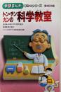トン・チン・カンの科学教室<学研まんがひみつシリーズ>