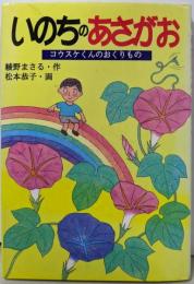 いのちのあさがお: コウスケくんのおくりもの