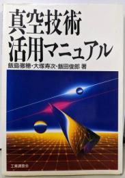 真空技術活用マニュアル