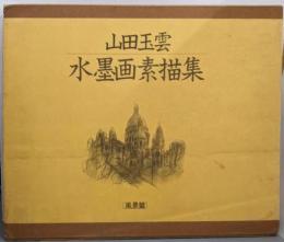 山田玉雲 水墨画素描集〈風景篇〉