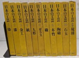 日本の工芸　全10巻+別巻　まとめて11冊セット　染/漆/金工/紙/人形 ほか