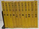 日本の工芸　全10巻+別巻　まとめて11冊セット　染/漆/金工/紙/人形 ほか
