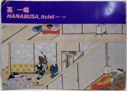 英 一蝶 HANABUSA Itcho 1652～1724