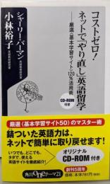 コストゼロ!ネットで「やり直し」英語留学:厳選〈基本学習サイト〉120%活用術 (角川oneテーマ21B 80)
