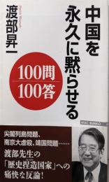 中国を永久に黙らせる100問100答 (WAC BUNKO164)
