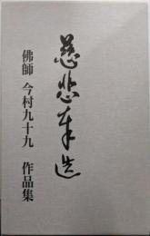 慈悲奉造 : 佛師 今村九十九 仏像彫刻作品集