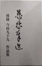 慈悲奉造 : 佛師 今村九十九 仏像彫刻作品集