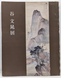 谷文晁展