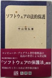 ソフトウェアの法的保護