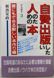 自費出版したい人のための本 PART3 誰にもできる新しい本