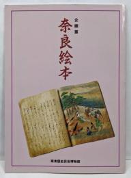 企画展 奈良絵本