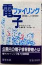 電子ファイリング : 企業戦略としての情報管理