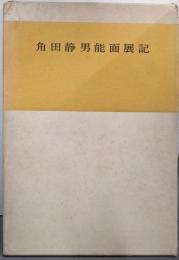 角田静男能面展記