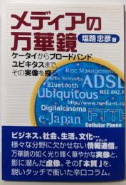 メディアの万華鏡ケータイからブロードバンド、ユビキタスまで、その実像を探る