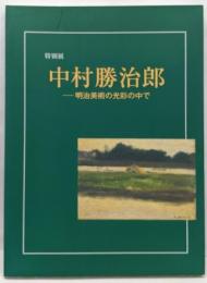 特別展　中村勝治郎　明治美術の光彩の中で