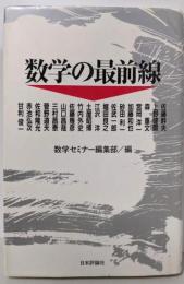 数学の最前線
