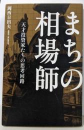 まちの相場師 天才投資家たちの思考回路