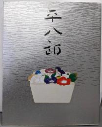 福田平八郎展