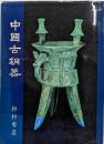 中国古銅器  出光美術館選書3