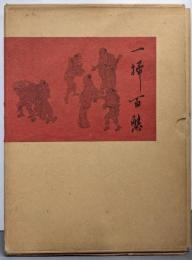 複製「一掃百態」図
