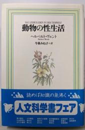 動物の性生活