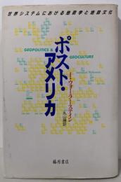 ポスト・アメリカ: 世界システムにおける地政学と地政文化