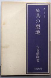 カラー 続 茶の裂地