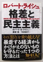 ロバート・ライシュ 格差と民主主義