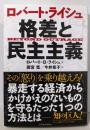 ロバート・ライシュ 格差と民主主義