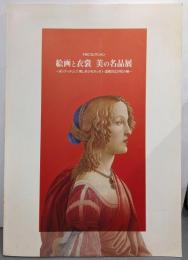 絵画と衣装美の名品展 :ボッティチェリ「美しきシモネッタ」・淀君の辻が花小袖 :丸紅コレクション