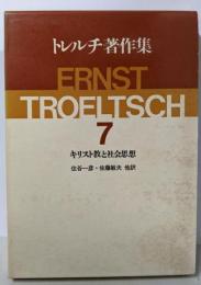 トレルチ著作集〈7〉キリスト教と社会思想