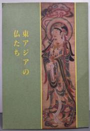 特別展 : 東アジアの仏たち〈図録〉