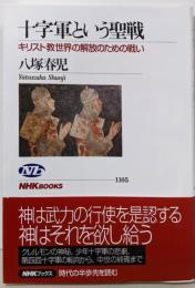 十字軍という聖戦 キリスト教世界の解放のための戦い(NHKブックス1105)