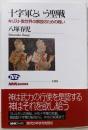 十字軍という聖戦 キリスト教世界の解放のための戦い(NHKブックス1105)