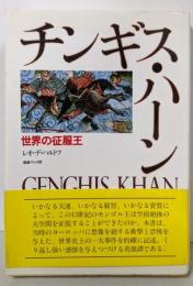 チンギス・ハーン: 世界の征服王
