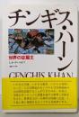 チンギス・ハーン: 世界の征服王