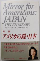 アメリカの鏡・日本 新版
