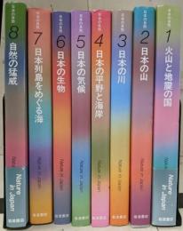 日本の自然 全8巻揃いセット