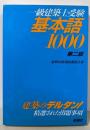 一級建築士受験基本語1000 第2版