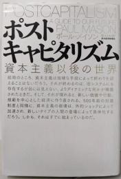 ポストキャピタリズム  資本主義以後の世界