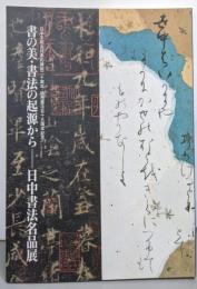 書の美・書法の起源からー日中書法名品展