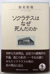 ソクラテスはなぜ死んだのか