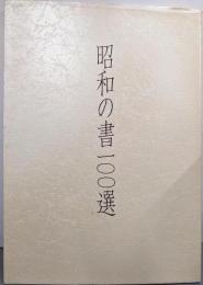 昭和の書一〇〇選
