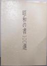 昭和の書一〇〇選