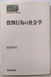 役割行為の社会学 (世界思想ゼミナール)