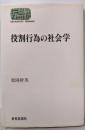 役割行為の社会学 (世界思想ゼミナール)