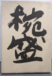 椀盛 : 懐石料理