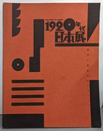1920年代・日本展 : 都市と造形のモンタージュ
