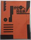 1920年代・日本展 : 都市と造形のモンタージュ